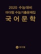 마더텅 국어 문학 수능기출문제집 (2019,2020 수능대비)