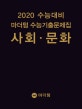 마더텅 수능기출문제집 사회 문화 (2019,2020 수능대비)