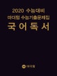 마더텅 국어 독서 수능기출문제집 (2019,2020 수능대비)
