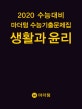 마더텅 생활과 윤리 수능기출문제집 (2019,2020 수능대비)