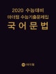 마더텅 국어 문법 수능기출문제집 (2019,2020 수능대비)
