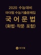 마더텅 수능기출문제집 국어 문법(화법 작문 포함) (2019,2020 수능대비)