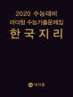 마더텅 수능기출문제집 한국지리 (2019,2020 수능대비)
