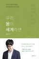 우리 몸이 세계라면 (분투하고 경합하며 전복되는 우리 몸을 둘러싼 지식의 사회사)