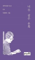 너무 짙은 유혹 : 果川 박찬희 제3시집 표지이미지