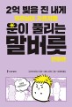 2억 빚을 진 내게 우주님이 가르쳐준 운이 풀리는 말버릇, 만화편