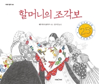 할머니의 조각보 표지