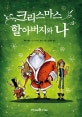 크리스마스 할아버지와 나