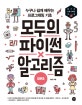 모두의 파이썬 X 알고리즘 (합본호,누구나 쉽게 배우는 프로그래밍 기초)