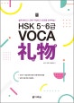HSK 5~6급 Voca 리우 : 쉽게 외우고! 오래 기억하고! 모르면 유추하는!