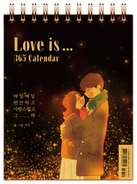 Love is... 365 Calendar (매일매일 편안하고 사랑스럽고 그래)