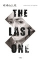 더 라스트 원
