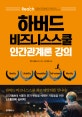 하버드 비지니스스쿨 인간관계론 강의