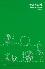 함께 자라기 (애자일로 가는 길) (저자: 김창준) 책 표지