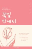 안녕;꽃길 이미지