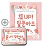 공감대화 UP! 질문카드 (아이스브레이킹 질문, 자기소개 게임 활동지)