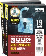 (2019 이기적) 정보보안 기사·산업기사  : 필기 . 2  : 기출문제집 / 임호진 저