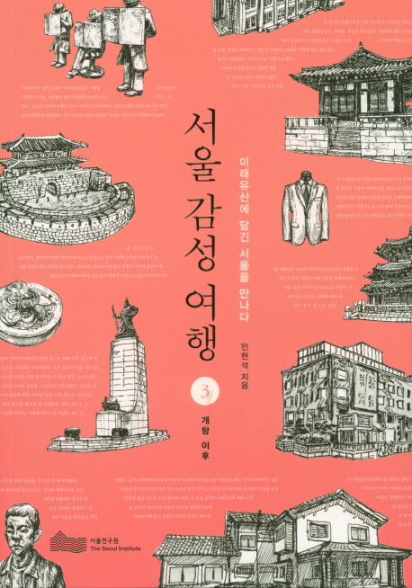 서울 감성 여행. 3, 개항 이후 표지이미지