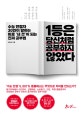 1등은 당신처럼 공부하지 않았다 (수능 만점자 30인이 말하는 바로 '내 것'이 되는 진짜 공부법)