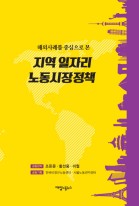 지역 일자리 노동시장정책 (해외사례를 중심으로 본) 표지이미지