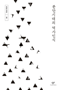 분단시대의 역사인식 표지