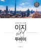 이지 city 두바이 : 쉬운 두바이 여행