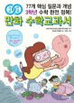 (개념연결) 만화 수학교과서. [3] , 초3