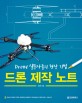 드론 제작 노트  : drone 실무자들의 현장 기법