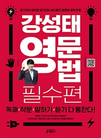 강성태 영문법 필수편