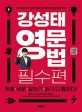 강성태 영문법 필수편