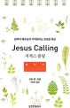 지저스 콜링 캘린더 (날마다 예수님과 가까워지는 365일 묵상)