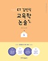 (ET 김인식)교육학 논술 톡톡. 1-2