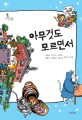 아무것도 모르면서  : 김태호·문부일·박하익·진형민·최영희·한<span>수</span>영 테마 소설집