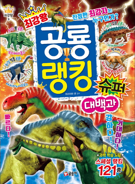 최강왕 공룡 랭킹 슈퍼 대백과