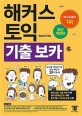 해커스 토익 기출 보카