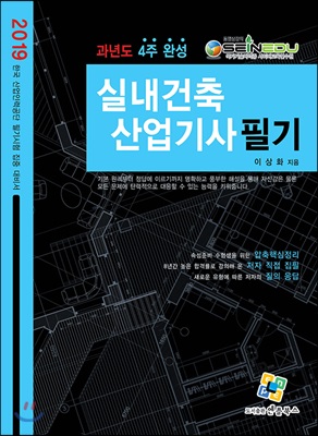 실내건축산업기사 : 필기 : 과년도 4주 완성