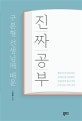 구본형 선생님께 배운 진짜 공부 (뼛속까지 달라져야 몰라보게 성장해야)