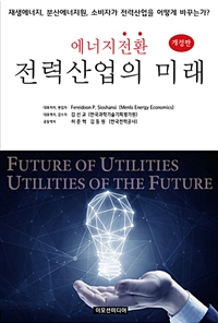 에너지전환 전력산업의 미래