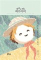 바다로 떠난 허수아비  = Scarecrow, on a journey to the sea