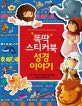 똑딱 스티커북 성경이야기