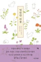 영원한 외출 (마스다 미리 에세이)