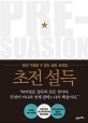 초전 설득 (절대 거절할 수 없는 설득 프레임)