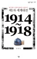 제1차 세계대전: 품격 없는 문명과 탐욕의 소용돌이: 1914~1918