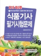 식품기사 필기시험문제 (2019,최신판)