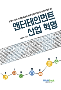엔터테인먼트 산업 혁명: 융합의 시대, 세계를 뒤흔든 한국 엔터테인먼트 경제의 모든 것! 