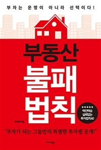 부동산 불패 법칙 : 부자는 운명이 아니라 선택이다!