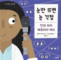 눈만뜨면눈걱정:안과의사패트리샤배스