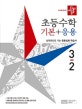 디딤돌 초등수학 기본+응용 3-2 (2019)