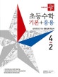 디딤돌 초등수학 기본+응용 4-2 (2019)