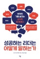 성공하는 리더는 어떻게 말하는가 (부하의 기를 살리는 상사의 말 한마디)